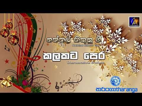 Kalakata Pera - Dharmarathna Brothers | Official Audio | MEntertainments