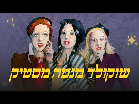 מופע איחוד נפלא של שלישיית שוקולד מנטה מסטיק