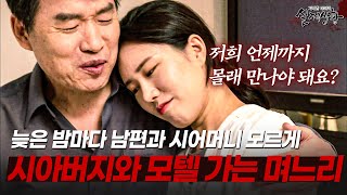 Download lagu 가족 모르게 모텔에서 이뤄지는 시아버지와 며느리의 애틋한 만남 | [다시보는 실제상황 레전드] mp3