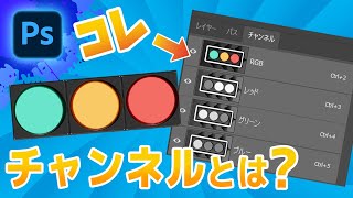 フォトショップの「チャンネル」って何？【Photoshop初心者講座】 / Photoshop tutorial