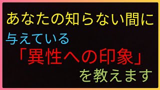 【診断メーカー】あなたの知らない間に与えている『異性への印象』を教えます！？