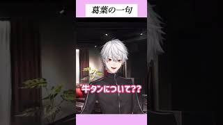 【葛葉】ここで一句【雑談】