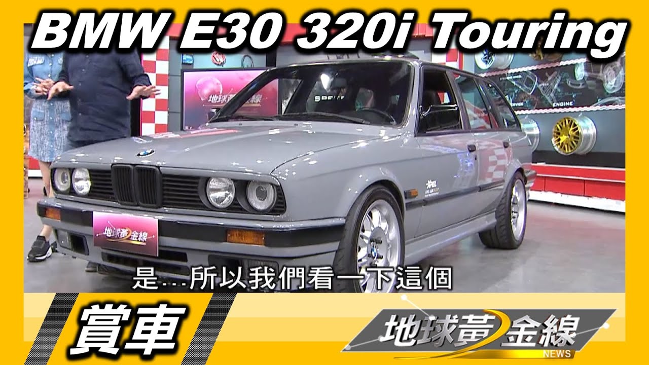 統哥擁夢幻老車BMW E30 Touring 改到整台車剩車殼是E30