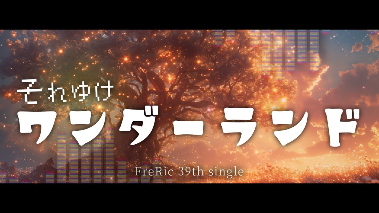 【騒音のない世界カバーMV】FreRic feat.東北きりたん / それゆけワンダーランド