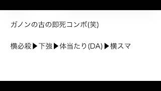【徹底検証】７年前に話題になったガノンの即死コンボ(笑)一周回ってあたるんじゃね？▶︎参加型【スマブラSPっ
