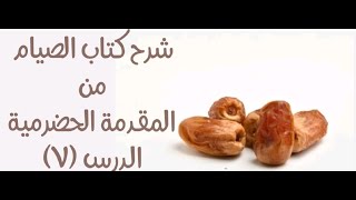 شرح المقدمة الحضرمية - 108 [كتاب الصيام (7)] - (ويجب مد من غالب قوت البلد) إلى (آخر رمضان بغير عذر). image