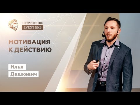 Мотивация к действию | Илья Дашкевич | Crypto Pride Event EKB