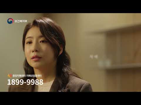 당신곁에 치매상담콜센터 ☎1899-9988(풀버전)