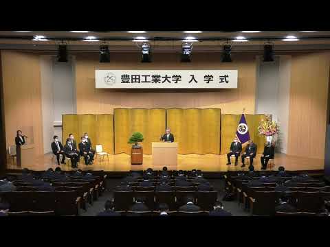 令和三年 豊田工業大学 入学式