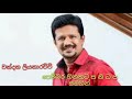 Pembara Hithakata පෙම්බර හිතකට Chandana Liyanarachchi With Sanidapa