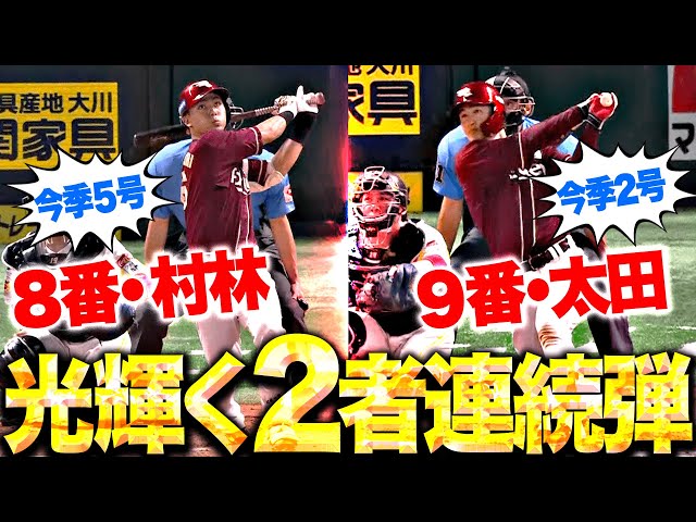 【光り輝く犬鷲打線」】村林一輝・太田光『下位打線の2人が…度肝抜く2者連続HRでダメ押し！』