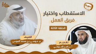 صورة (٣)الاستقطاب واختيار فريق العمل | مع م. موسى الموسى و ياسر الحزيمي | بودكاست تدوينة | الحلقة الثالثة