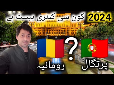 which is best country Portugal 🇵🇹 or Romania 🇷🇴
