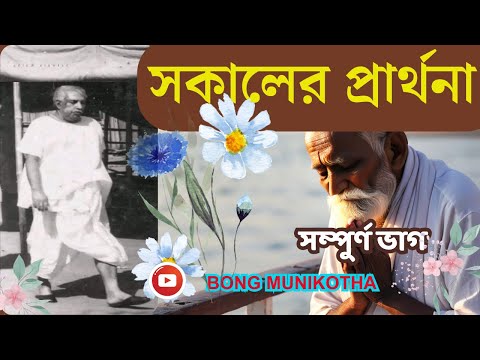 সকালের  ঠাকুর অনুকূলচন্দ্রের প্রার্থনা-ANUKULCHANDRA Morning Prayer FULL