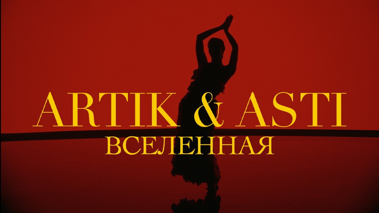 Artik & Asti — Вселенная