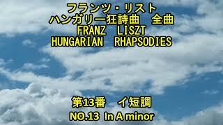 Download lagu フランツ・リスト ハンガリー狂詩曲 全曲 13/19 第13番 イ短調 Franz Liszt HUNGARIAN RHAPSODIES No.13 In A minor mp3 Download lagu フランツ・リスト ハンガリー狂詩曲 全曲 13/19 第13番 イ短調 Franz Liszt HUNGARIAN RHAPSODIES No.13 In A minor mp3