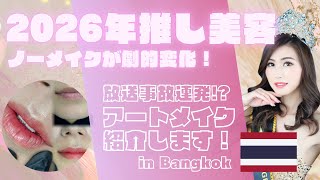 【バンコク美容オススメ】ノーメイクでも楽チン♫痛みナシ！アートメイクの名店in Bangkok