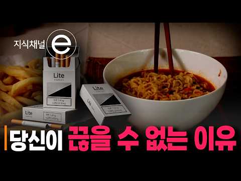 의지의 문제가 아니다? | 담배처럼 '설계'된 초가공식품의 비밀