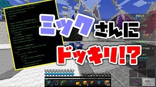 [ドッキリ]ミックさんにハックドッキリしようとしたらまさかの...?[コラボ]