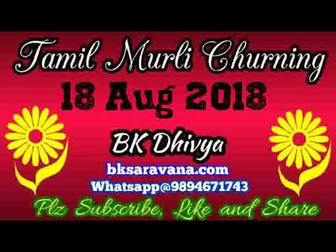Tamil Murli Churning - 18 Aug 2018 - BK Dhivua