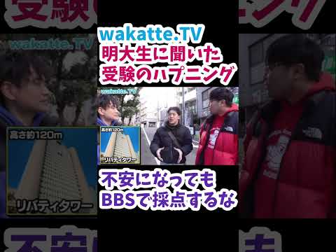 【BBSは見ないでください】明大生に受験のハプニングを聞いてみた【wakatte.TV切り抜き】#wakattetv #明治大学 #立教大学 #受験BBS #大学受験