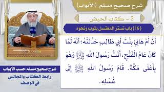 (16) باب تستر المغتسل بثوب ونحوه I كتاب الحيض I صحيح مسلم I الشيخ د. عثمان الخميس