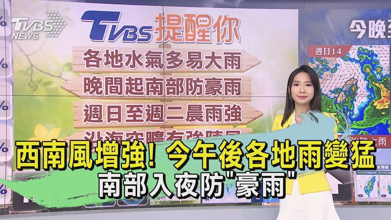 天氣/西南風增強!今午後各地雨變猛 南部入夜防「豪雨」