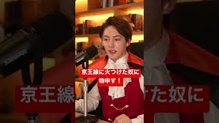【青汁王子】京王線の電車に火をつけた奴に物申す!!!#shorts【青汁切り抜き/三崎優太】