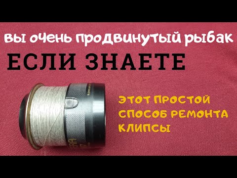 Такой  Ремонт клипсы рыболовной катушки   Знают единицы