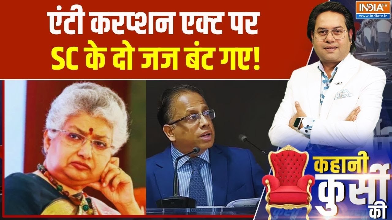 Supreme Court On Anti Corruption Act: एंटी करप्शन एक्ट पर SC के दो जज बंट गए! Breaking