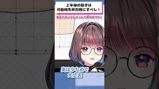 上半身の可動域は非対称にするといい？ #live2d