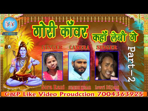 Gori Kawar Kaha Labo Ga, Barkagawn bolbum Hit Song, Singer, Gora Rani. Iswari Diljani, Part-2 Song
