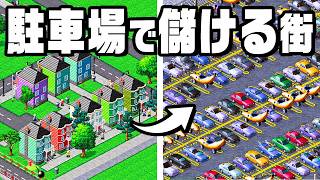 車なしでは生きられない街に改造して大儲け