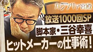 三谷幸喜が本音告白！監督や演出は本業じゃない？脚本家としての原点と葛藤【カンブリア宮殿】