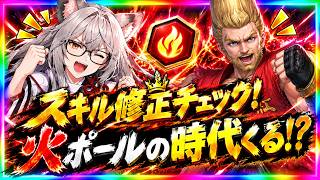 【サマナ】スキル修正きた！光フェルンは下方！火ポールの時代くる！？【サマナーズウォー】#サマナ