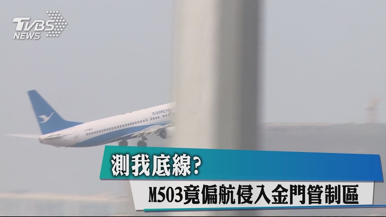 測我底線？　M503竟偏航侵入金門管制區