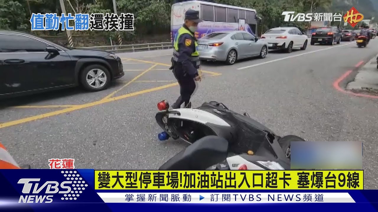 最後2天會更塞！蘇花北上湧現車龍　交管警被遊客車撞