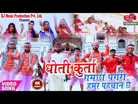 धोती कुरता गमछा पगड़ी हमर पहिचान छै || Dhoti Kurta Gamcha Pagri || New Maithili Video Song 2018