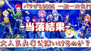 パラぴち2026一般一次先行当落！#カラフルピーチ #からぴち #パラぴち2026 #ぴちりす #グッズ 