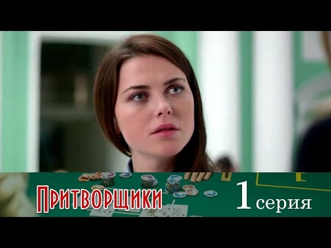 Трейлеры Великие притворщики