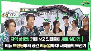 [갓생오피스] MZ 인턴이 로컬 브랜드 재개소 프로젝트에 투입된다면?! (위로약방 편) I 2025 농업·농…