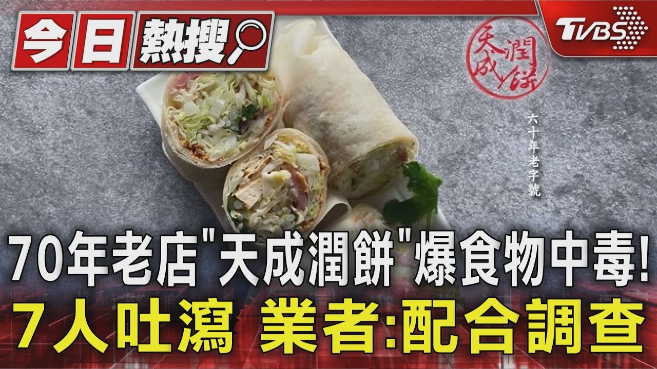 70年老店「天成潤餅」爆食物中毒!7人吐瀉 業者:配合調查