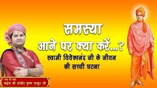 Samasya Aane Par Kya Karen? || Shri Sanjeev Krishna Thakur Ji