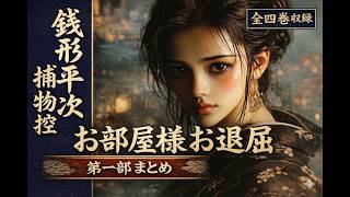 【朗読まとめ】銭形平次捕物控『お部屋様お退屈　第一部』　睡眠・作業用｜七味春五郎