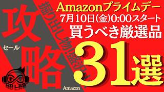 『Amazonプライムデー』おすすめゲーミング/ガジェット、生活用品を紹介!!『7/10~7/13まで』