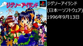 【PS1】まったりクリア　♯0377　ジグソーアイランド