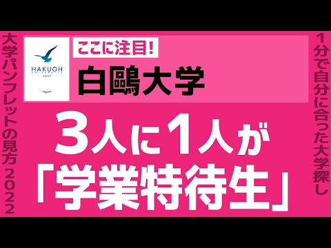 看護学科 「志望大学が見つかる1分動画」白鷗大学【３人に１人が 「学業特待生」】