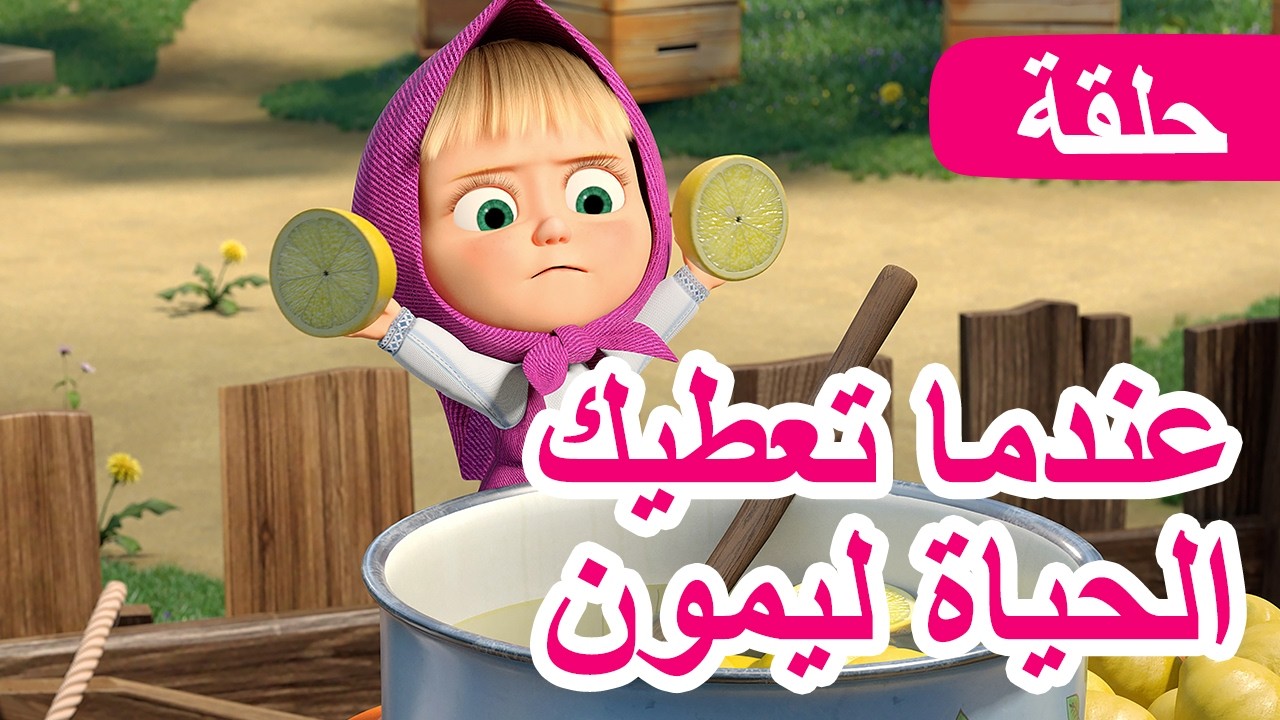 سلسلة جديدة 💥 ماشا والدب 👱‍♀️🐻 عندما تعطيك الحياة ليمون 🍋😊 الحلقة 132 ?