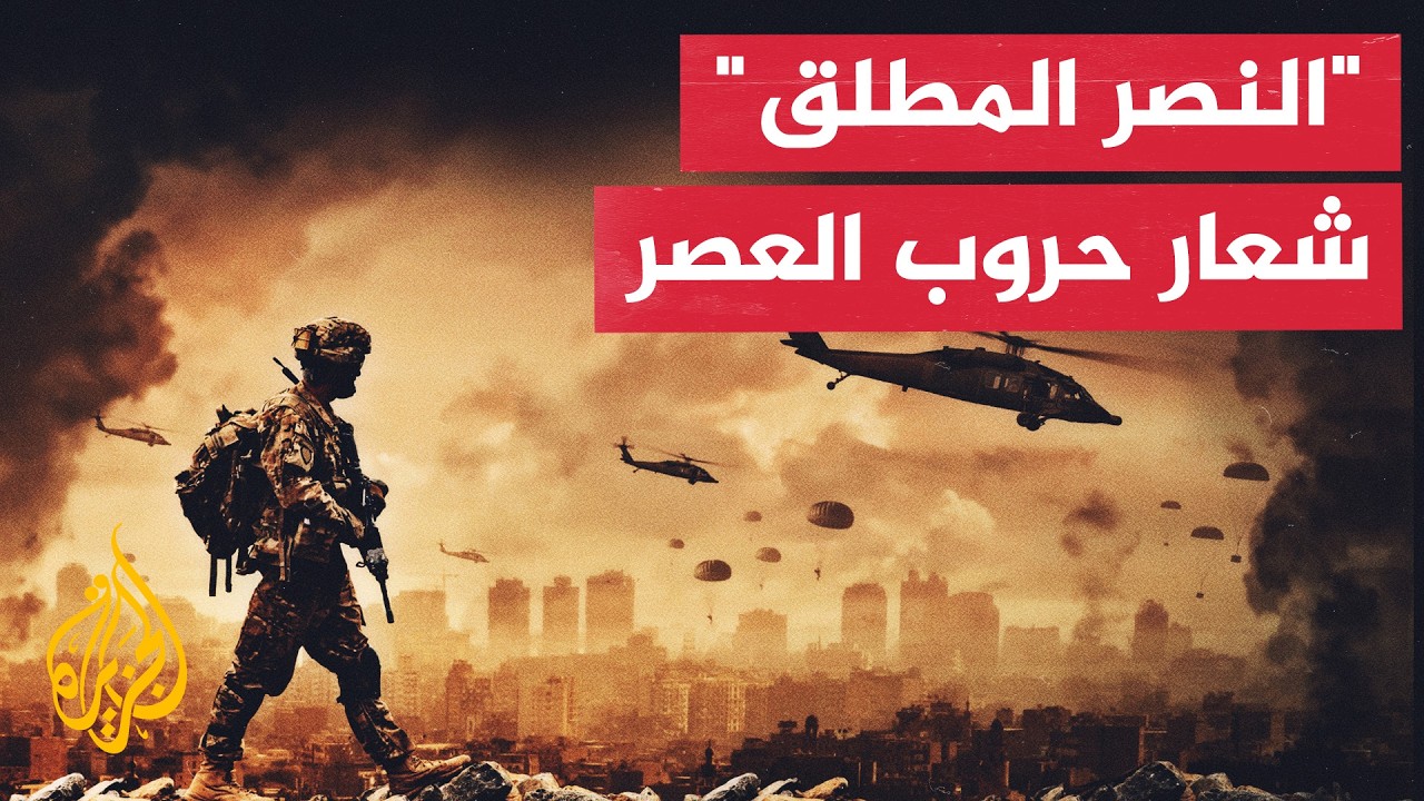 "النصر المطلق".. بات شعار الحروب في غزة وأوكرانيا وحتى إيران.. فماذا يعني؟