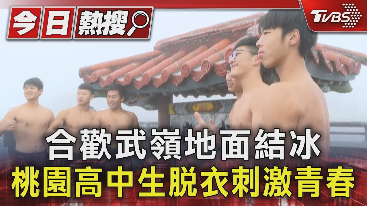 合歡武嶺地面結冰 桃園高中生脫衣刺激青春
